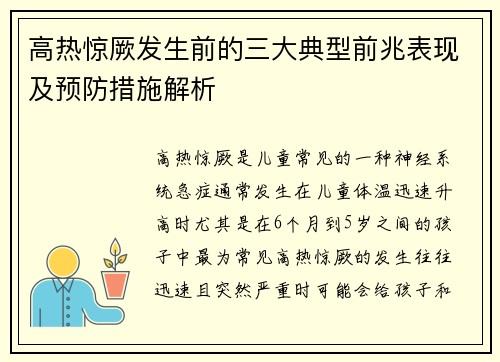 高热惊厥发生前的三大典型前兆表现及预防措施解析